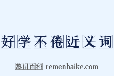 好学不倦近义词是什么意思的图片